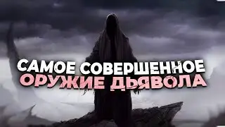 Самое совершенное оружие дьявола. Это должен знать любой христианин.