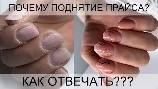 ПОДНЯТИЕ ПРАЙСА МАСТЕРА МАНИКЮРА / КОРРЕКЦИЯ НОГТЕЙ ГЕЛЕМ / поднятие клюющих ногтей акрилатиком /