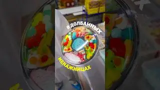 НЕ ПРОДАВАЙТЕ Мармелад в Тарелках!