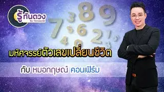 รู้ทันดวง ตอน มหัศจรรย์ตัวเลขเปลี่ยนชีวิต กับหมอกฤษณ์ คอนเฟิร์ม