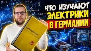 Электротехническое образование в Германии. Ausbildung. часть 2