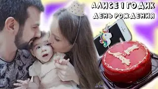 VLOG. АЛИСЕ 1 ГОДИК. С ДНЕМ РОЖДЕНИЯ! ВЕЧЕРИНКА ЕДИНОРОГОВ.