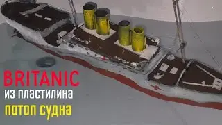BRITANIC из пластилина. Потоп судна
