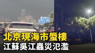 北京天安門廣場長安街路段出現海市蜃樓！ 江蘇吳江七都蟲災氾濫 ！四川成都 地下車庫的爆炸聲！#網絡視頻  | #大紀元新聞網