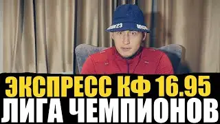 ЭКСПРЕСС КФ 16,95 ЛИГА ЧЕМПИОНОВ! РЕАЛ-УНИОН, АРСЕНАЛ-ПСВ, РЕАЛ СОСЬЕДАД-ИНТЕР, БЕНФИКА-ЗАЛЬЦБУРГ!