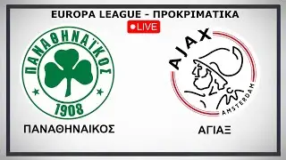ΠΑΝΑΘΗΝΑΙΚΟΣ - ΑΓΙΑΞ (LIVE) 🔴