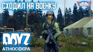 СХОДИЛ НА ВОЕНКУ | DAYZ АТМОСФЕРА PVE | #4