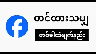 ဖေ့ဘုတ်မှာတင်ထားရှယ်ထားတဲ့ပိုစ့်တွေအကုန်လုံးကိုတစ်ခါထဲဖျက်နည်း