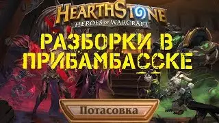 Потасовка Разборки в Прибамбасске Hearthstone