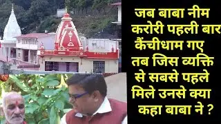 कैंचीधाम की स्थापना की पूरी कहानी , वहाँ उपस्थित लड़के की जुबानी । Dastak Media