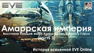 История вселенной EVE Online. Амаррская империя: восстание Ханидов, война Амарр-Джови, Джамиль Сарум
