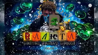 СЕЛЕКОНЧИК - ВАЛЮТА (2023)