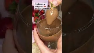 Клубника в шоколаде 🍓🍓🍓 бельгийский шоколад  #клубникавшоколаде #шоколад #рекомендиции