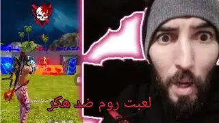 لعبت روم ضد هكر