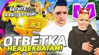 БУДНИ СЕМЬИ ЮТУБЕРА на МАТРЕШКА РП #3 - ОБНОВИЛИ ФАМУ И ДАЛИ СЕМЕЙНЫЙ ОТПОР в МАТРЁШКЕ CRMP MOBILE