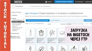 Загрузка на Bigstock через FTP. Простой способ загрузки на стоки