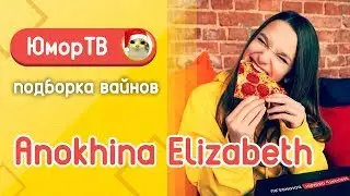 Лиза Анохина [anokhina_elizabeth_2007] - Подборка вайнов #2