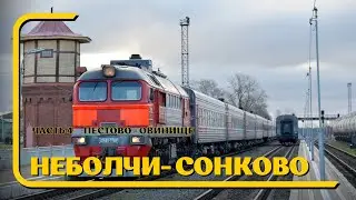 Пестово - Овинище (Окт. ж.д., РЖД)