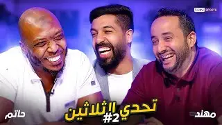 تحدي الثلاثين - الحلقة 2 | حاتم الطرابلسي ومهند الجالي | مع مساعد الفوزان
