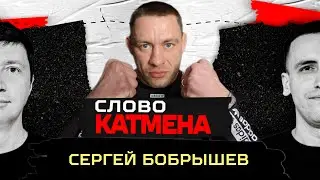 СЛОВО КАТМЕНА #1// CЕРГЕЙ БОБРЫШЕВ// САМЫЙ КРОВАВЫЙ БОЙ 2023 ГОДА