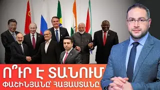 Ու՞ր է գնում Հայաստանը հենց հիմա | Դավիթ Գրիգորյան
