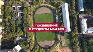 Посвящение в студенты МЭИ 2021