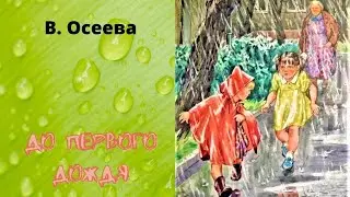 Поучительный рассказ о дружбе В. Осеевой 