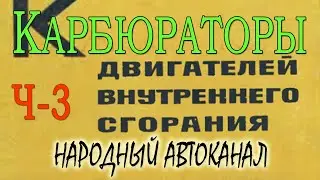 Книга Грибанова и Орлова про карбюраторы - 3 часть.