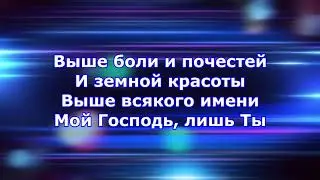 Выше всякого имени