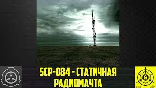 SCP-084 - Статичная радиомачта 【СТАРАЯ ОЗВУЧКА】