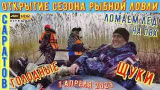 Открытие сезона рыбалки с лодки в Саратове. Красный яр. 1 Апреля 2023г. Ломаю лед на ПВХ. Щуки! (4К)