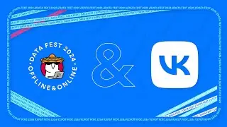 Data Fest 2024, день 1: офлайн в Москве 25 мая в гостях у VK