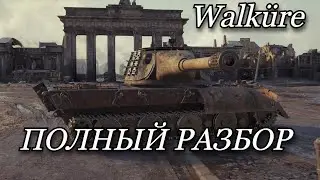 СТАЛЬНОЙ ОХОТНИК, Walküre - ЧТО КАЧАТЬ, РАЗБОР ТАНКА