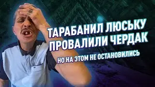 Тарабанил Люську, провалили чердак