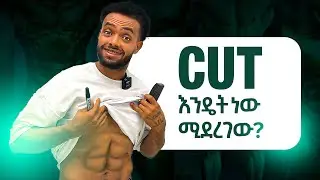 How to cut body fat | እንዴት ነዉ ቦርጭ ሚጠፋዉ ?
