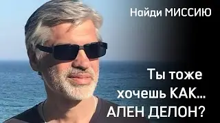 ТЫ тоже ХОЧЕШЬ как АЛЕН ДЕЛОН?