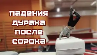 Мужчина на спорте. Акробатика после 45 лет