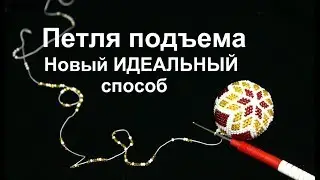 The Lifting Stitch in Russian Beading. NEW Method. Lesson 17