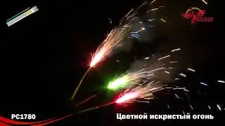 Цветной искристый огонь 
