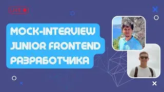 Mock Interview c подписчками на Junior Frontend позицию