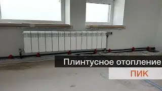 Монтаж отопления по плинтусу | ПИК