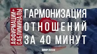Гармонизация отношений - Аффирмации+Саблиминалы