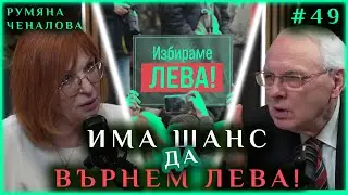 ИМА ШАНС ДА ВЪРНЕМ ЛЕВА!