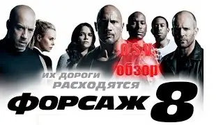 Обзор фильма Форсаж 8 (O.S.V.)