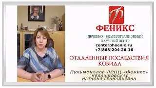 Отдаленные последствия covid19