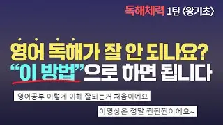 이렇게 하면 영어 독해가 술술 됩니다 | 💪영어독해체력기르기-1탄(왕기초) | 토익 지텔프 수능 공무원 영어 # 정재현영어