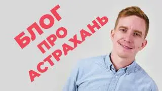Блог про Астрахань #50: Фестиваль 