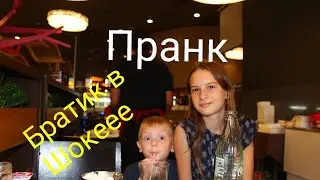 Пранки над братом
