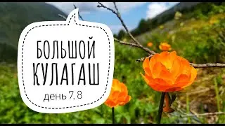 как сходить в БОЛЬШОЙ КУЛАГАШ (день 7, 8) / Дневка / Идем домой