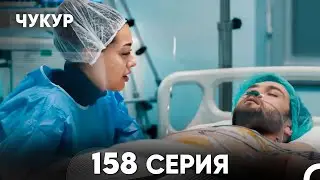 Чукур 158 Серия (русский дубляж) FULL HD